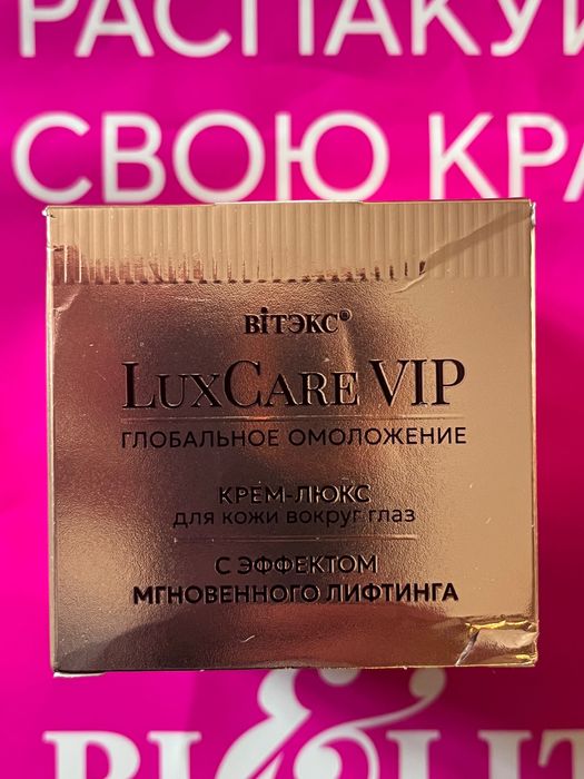 Линия LUXCARE VIP 45+ Belita VITEX(Беларус)