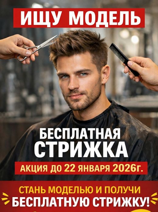 Ищу модель для бесплатной стрижки (акция до 22 января 2026г)