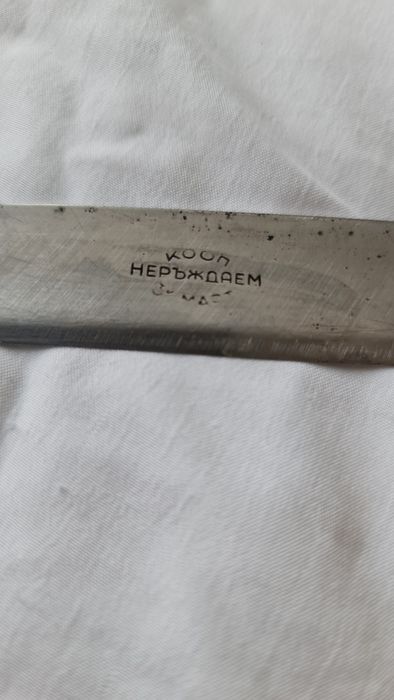 рибарски соц нож с бакелитена дръжка кооп 3ти Март