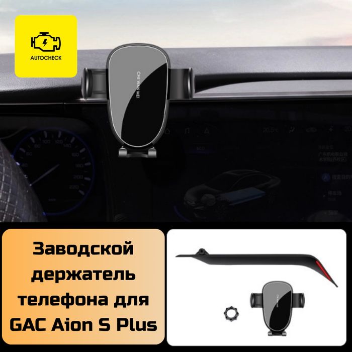 Заводской держатель телефона для GAC Aion S Plus от «Autocheck.Shop»