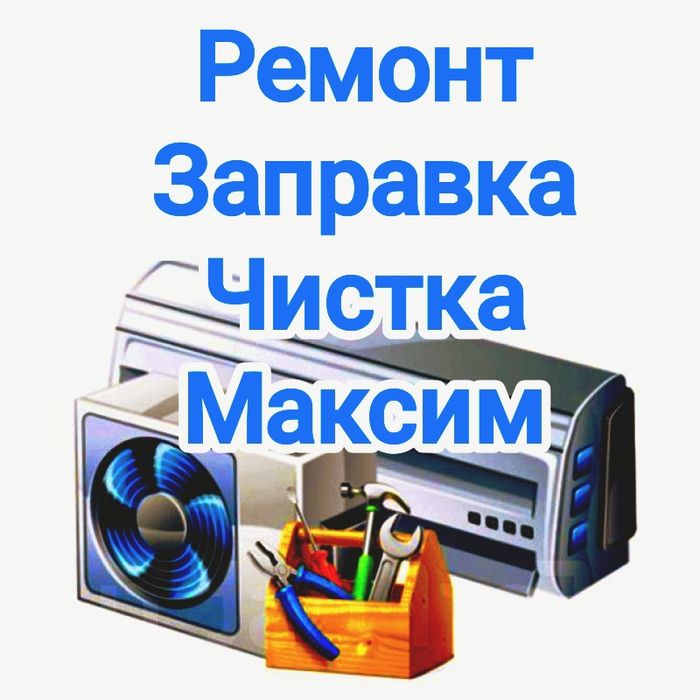 Заправка ремонт чистка диагностика кондиционеров