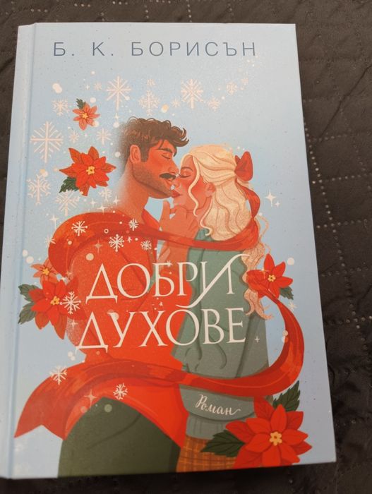 Добри духове на Б.К Борисън