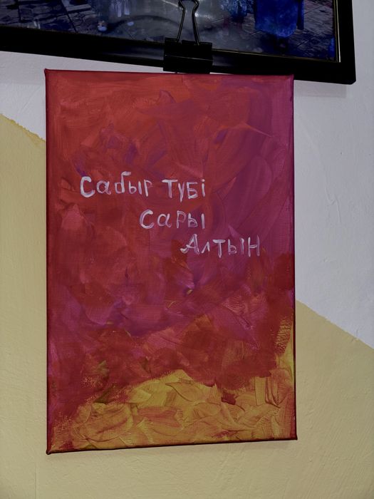 Sabyr картина a4