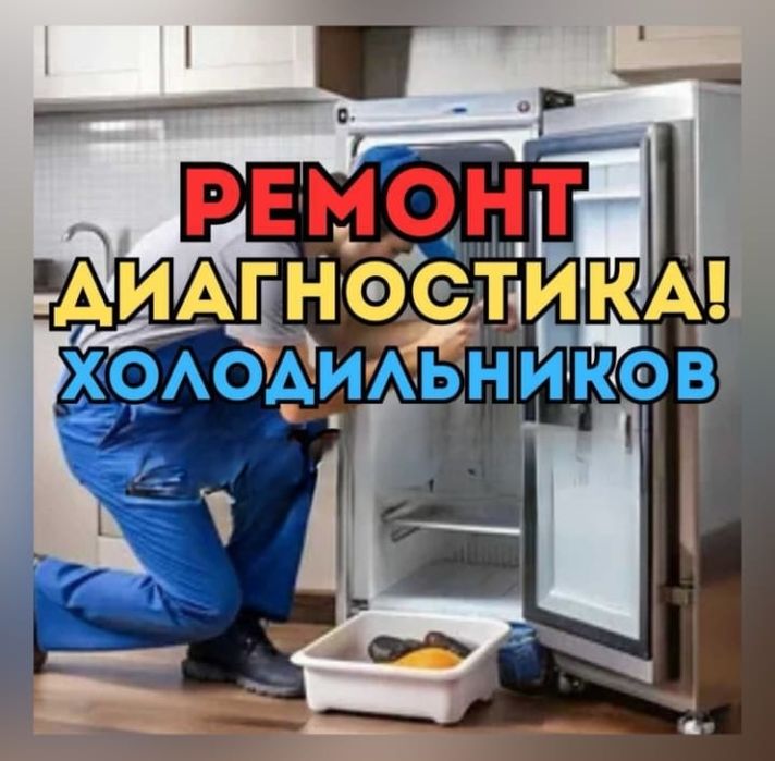 Ремонт морозильных камер и холодильников с гарантией в Караганде