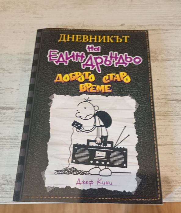Дръндьо (от 2 до 11 книга)