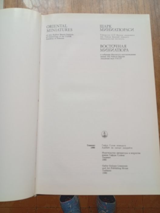Восточная Миниатюра