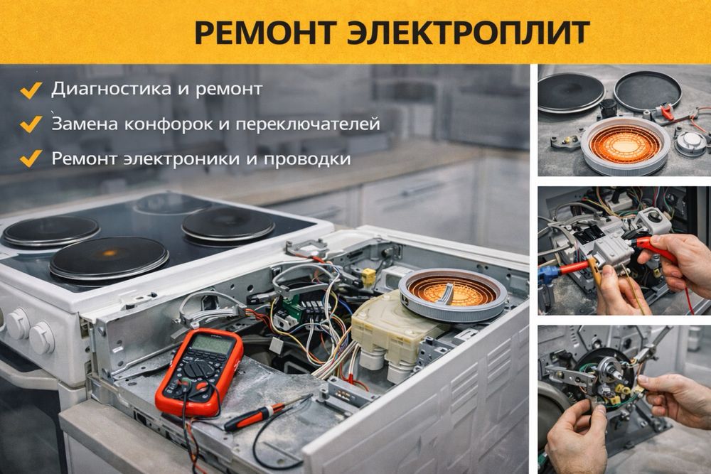 Ремонт электроплит духовок , индукционных  плит