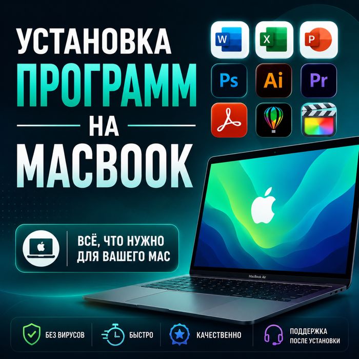 Установка программ на МакБук онлайн, установка программ на MacBook