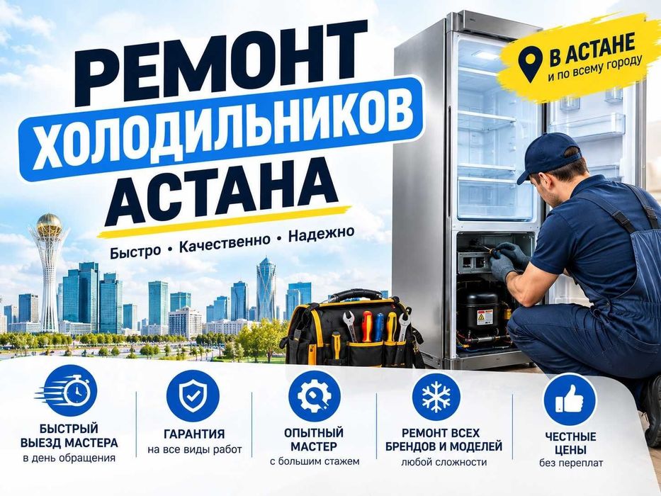 Ремонт холодильников в Астане