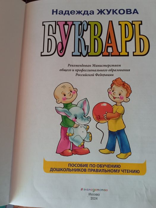 Продам букварь, автора Надежды Жуковой.