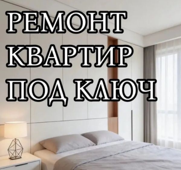 Ремонт под ключ Мастер на все руку