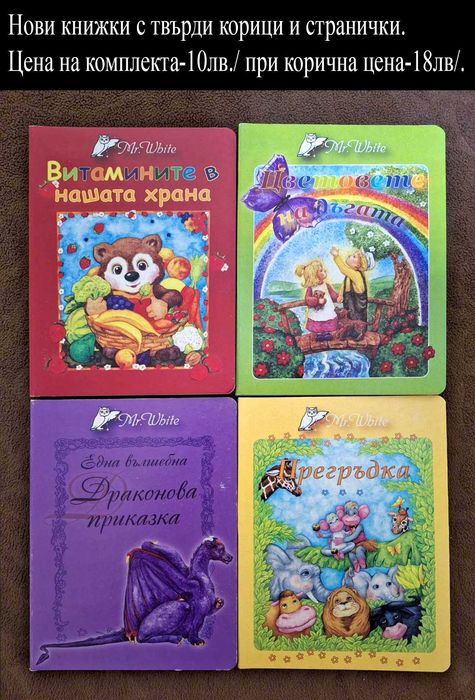 НОВИ детски книжки-цени в горната част на снимките