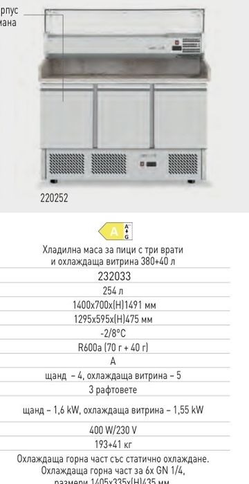 Хладилна маса за пица с гранит и салатен бар НАЛИЧЕН