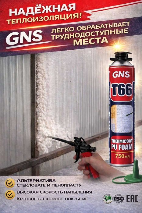 Утеплитель напыляемый  GNS T66 оптом и в розницу