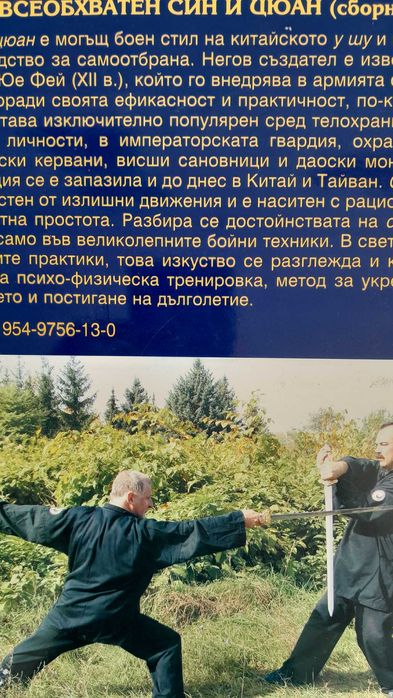 Всеобхватен Син и Цюан - У Шу - Кунг Фу