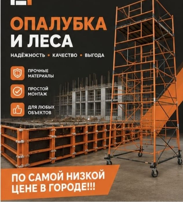 Опалубка монолитная,  леса строительные, столы каменщика, вышка тура