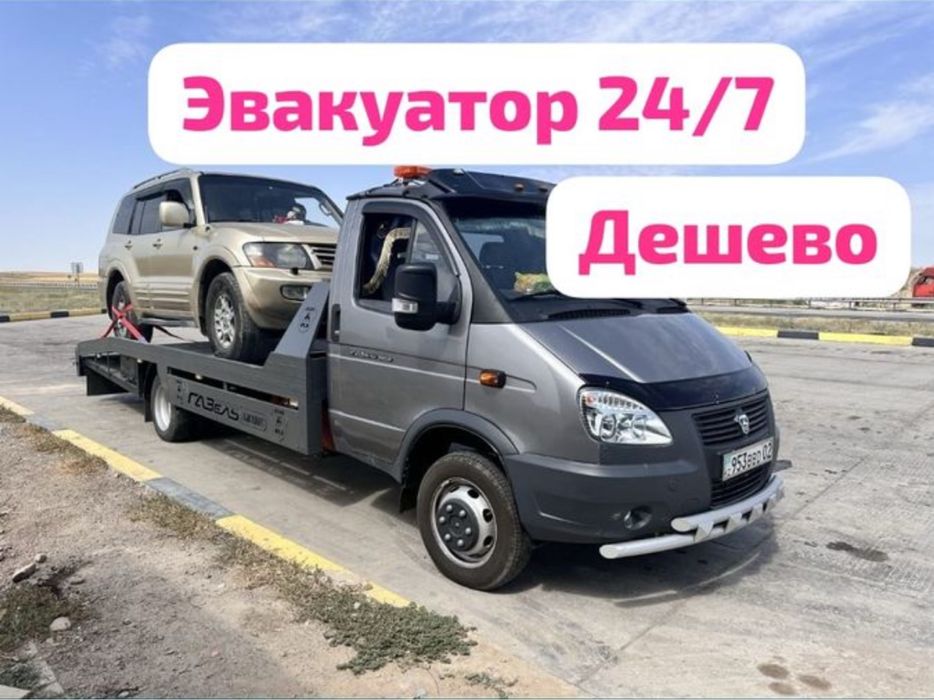 Эвакуатор 24/7 быстрая подача