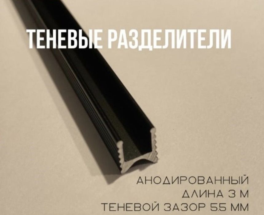 Теневые разделители для стен