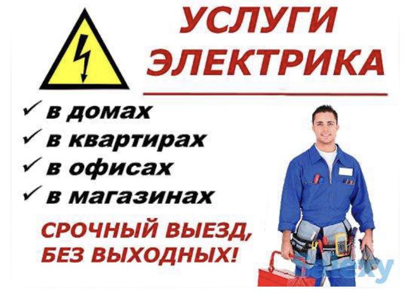 Электрик по городу Шымкент