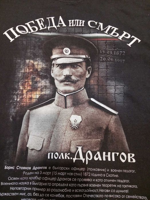 Тениска на Борис Дрангов