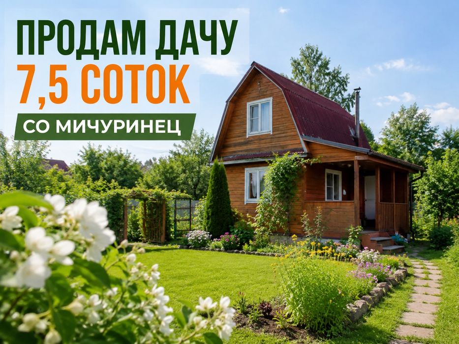 СО Мичуринец.  Дача 7.5 сот