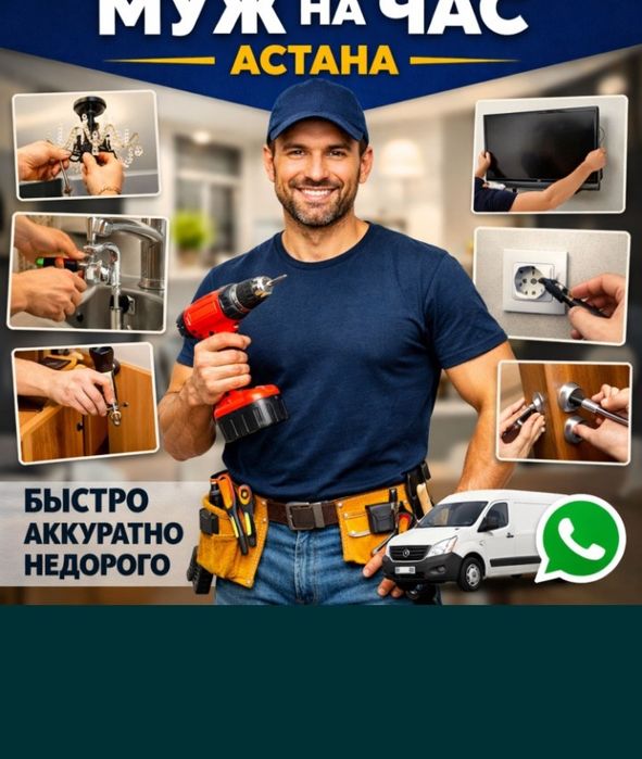 Услуги мужа на час