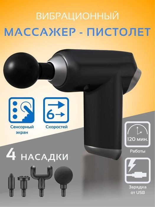 Пистолет Вибромассажер | 4 насадки | Гарантия от производителя