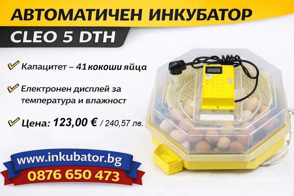 Инкубатори за яйца Клео 5, официален вносител за България