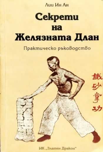 Секрети на желязната длан Практическо ръководство - Лии Ин Ан