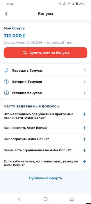 Бонусы  с автосалона Aster