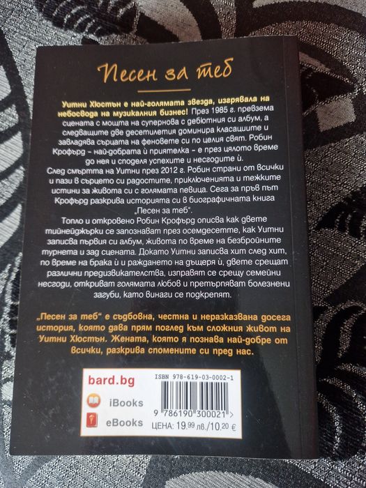 Нова книга-Уитни Хюстън