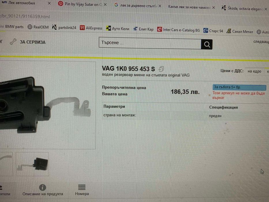 Казанче за течност за чистачки Шкода Октавиа 2