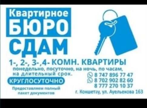 Квартиры Посуточно в городе Кокшетау