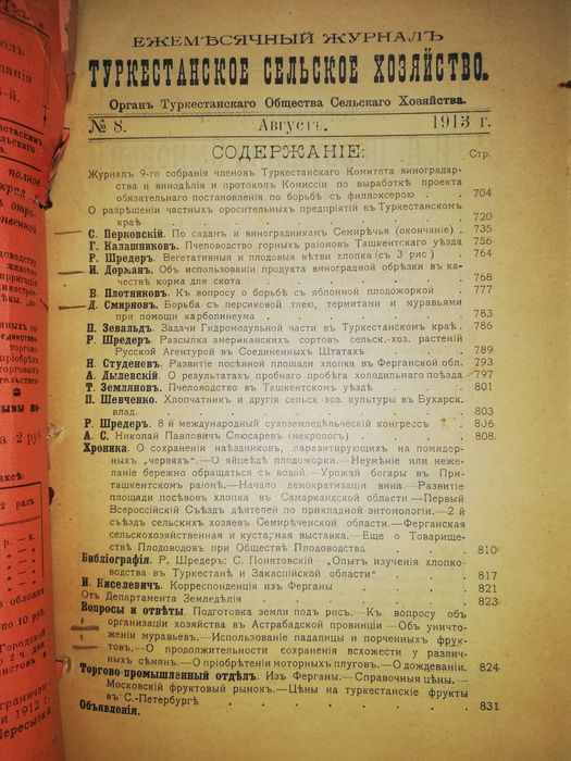 "Туркестанское сельское хозяйство" за VII-XII 1.913г.