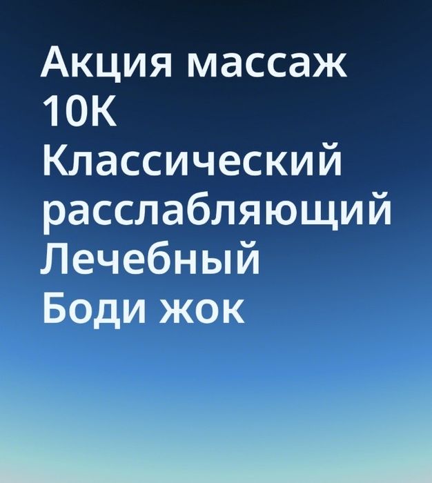 Массаж Акция 10К