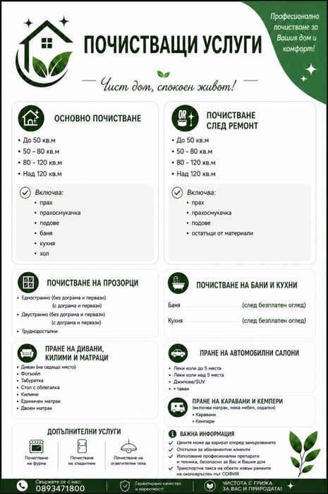 Чист дом, спокоен живот!