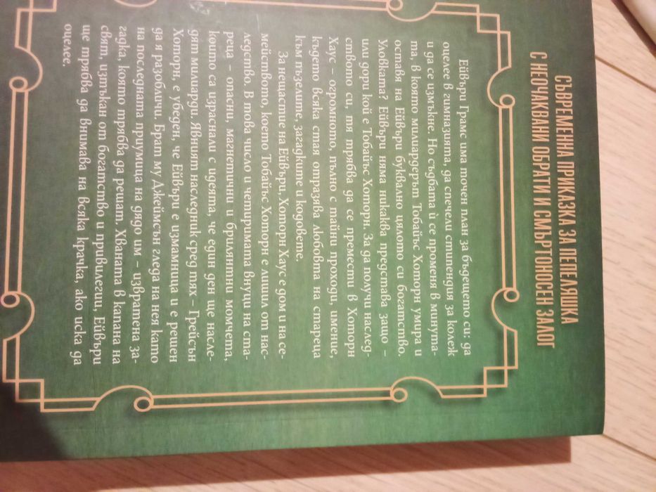 Книга: Игри на наследство