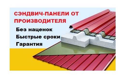 Стеновые и кровельные сэндвич-панели от завода без посредников