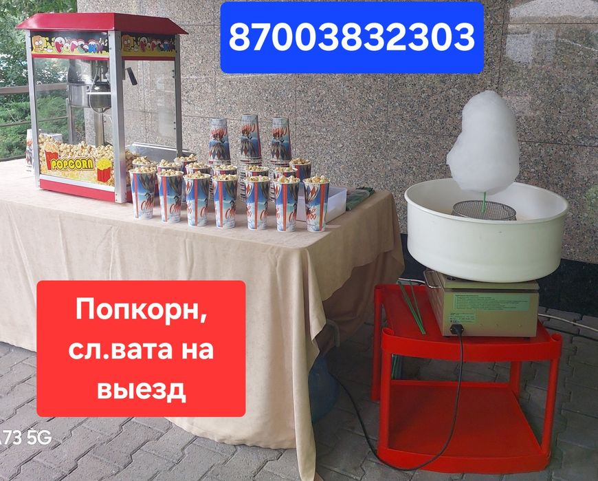 Сладкая вата,  Попкорн Дүкендерге ХИТ тауар !