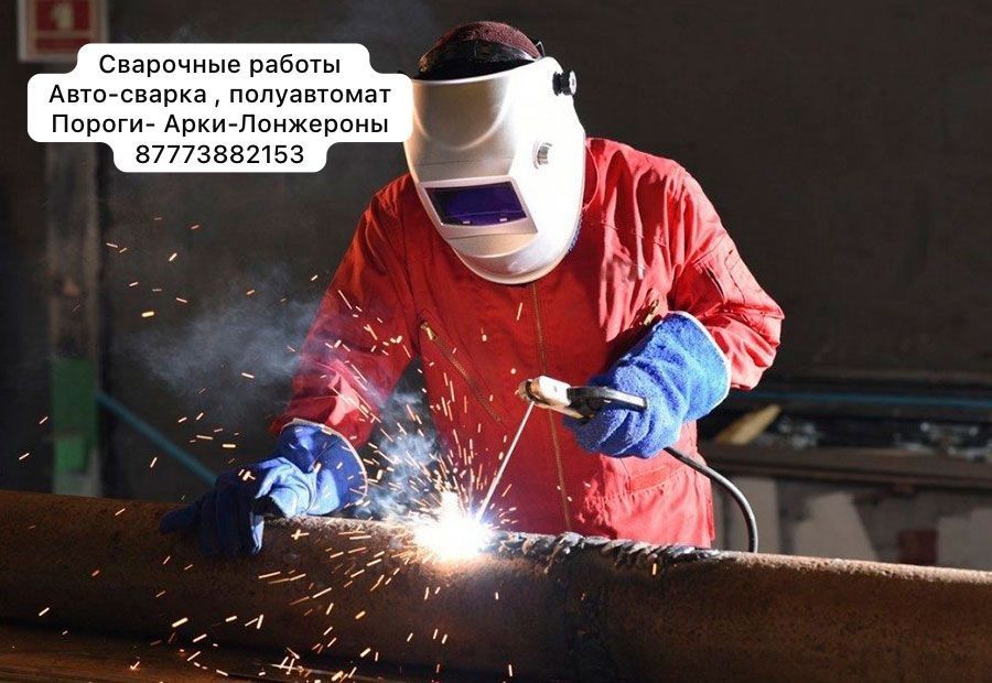 Сварочные работы, автосварка