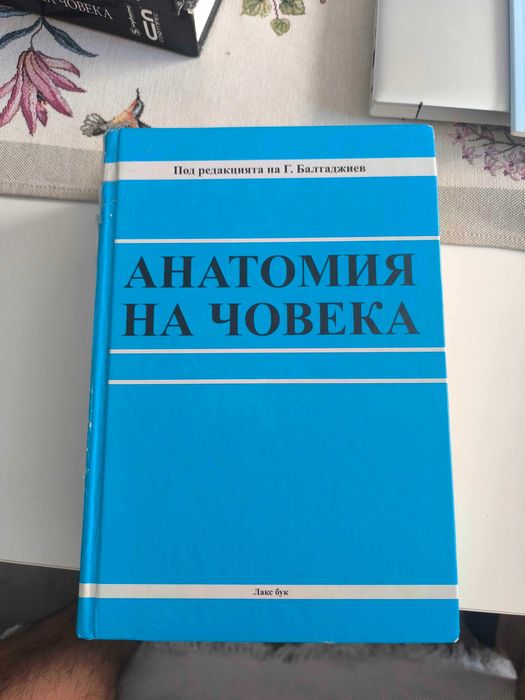 Анатомия на човека за МУ Пловдив на Г.Балтаджиев