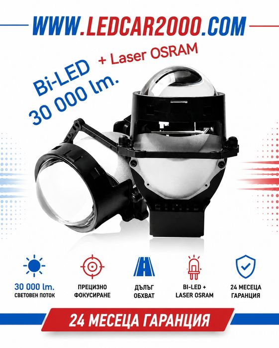 Bi-LED лупи за вграждане 3.0 inc  30 000 lum.+ Laser osram 12 v.