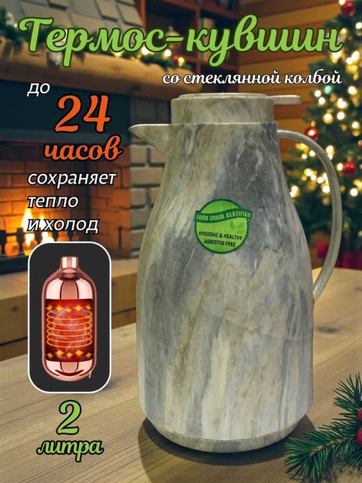 Термос-кувшин чайник со стеклянной колбой 2 л, для чая, кофе, воды