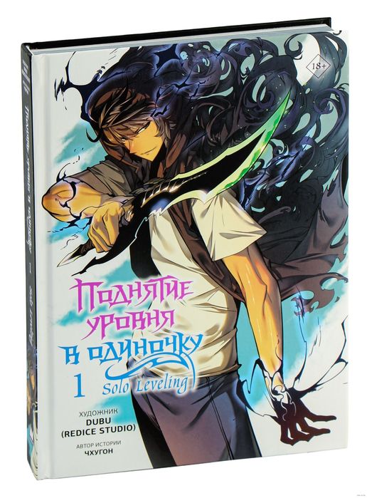 Манга,Манхва,Книга поднятие уровня в одиночку 1том