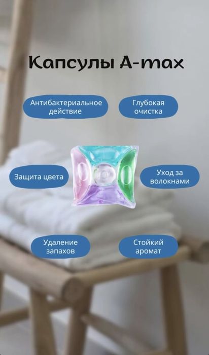 Капсулы А-МАХ, очень качественная стирка, 42капсулы