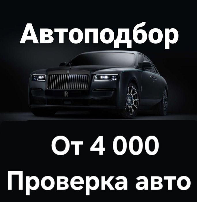 Автоподбор, Автоэксперт, Подбор авто, Проверка авто
