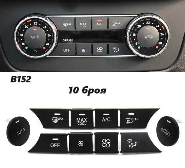 Бутони климатик 10бр Модел A W204 X204 C class / GLK Mercedes Benz new