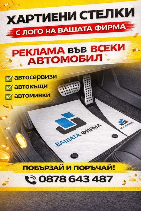 Хартиени стелки за автомобили с Вашето лого I Печат по поръчка