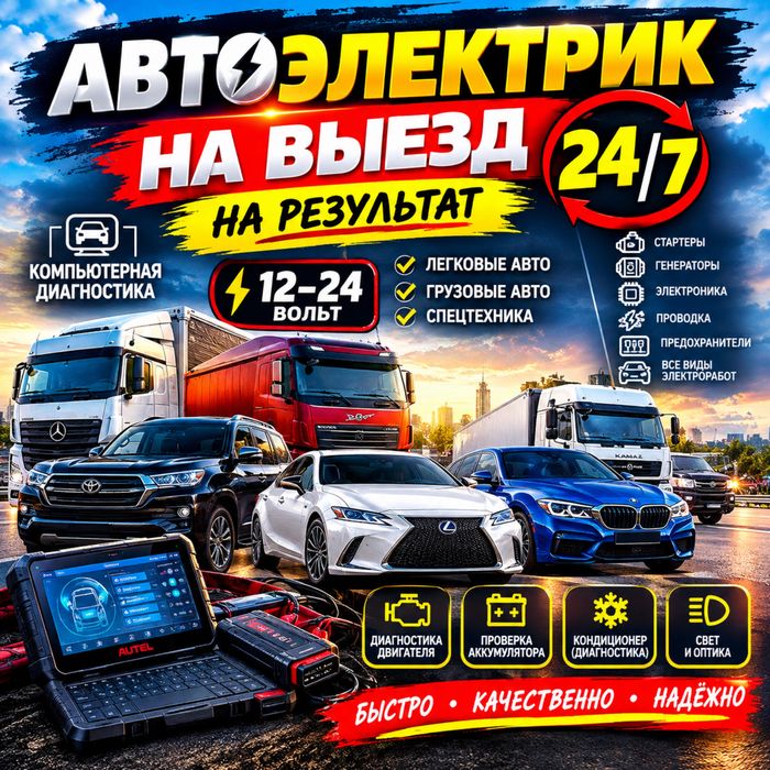 Автоэлектрик на выезд