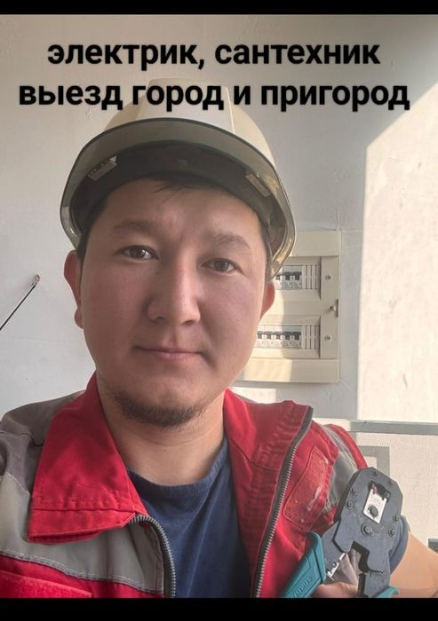 Электрик Алматы на выезд